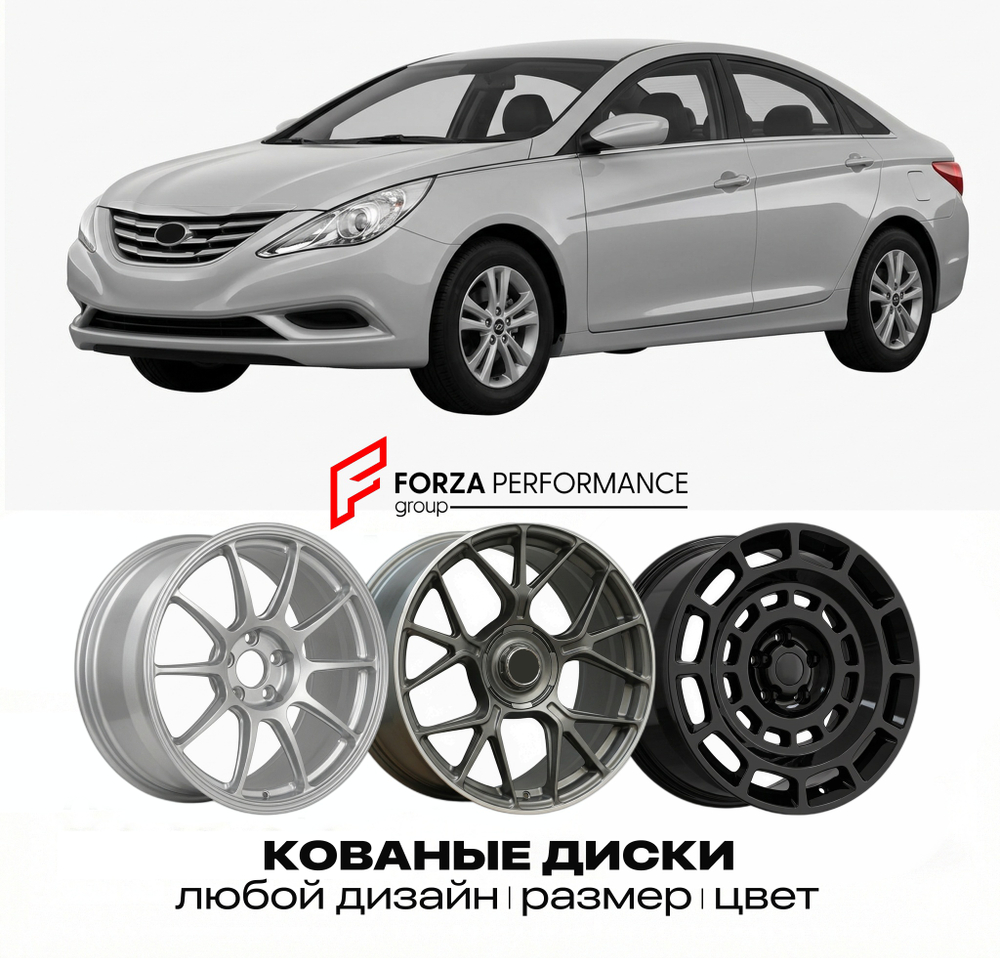КОВАНЫЕ ДИСКИ для Hyundai Sonata VI Рестайлинг 2017-2019