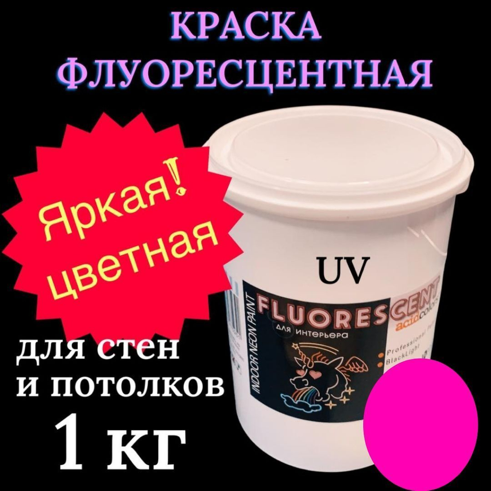 Краска AcidColors FLUORESCENT NEON акриловая Флуоресцентная художественная, розовая