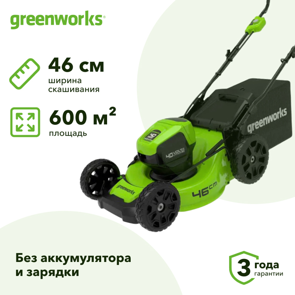 Газонокосилка аккумуляторная Greenworks GD40LM46HP 40В (без АКБ и ЗУ) нож 46 см, 2514407