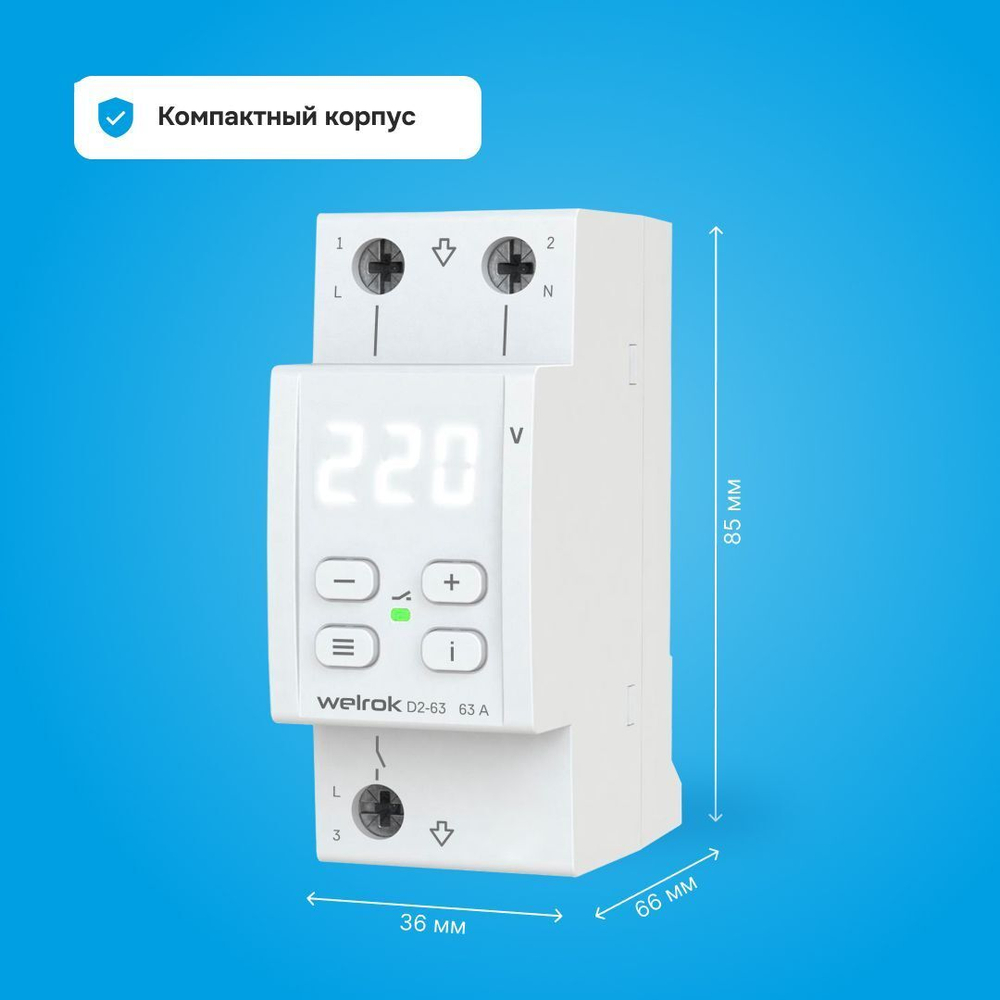 Welrok D2-63 реле напряжения 63 А (max 80 A) 13 900 В