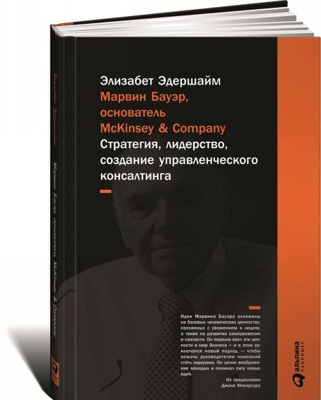 Марвин Бауэр, основатель McKinsey &amp; Company: стратегия, лидерство, создание управленческого консалтинга