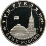 3 рубля 1994 ММД ''Открытие второго фронта'' (Proof)