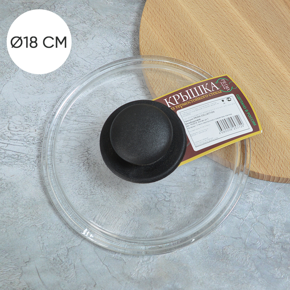 Крышка 18см стеклянная безободковая, Prima Collection