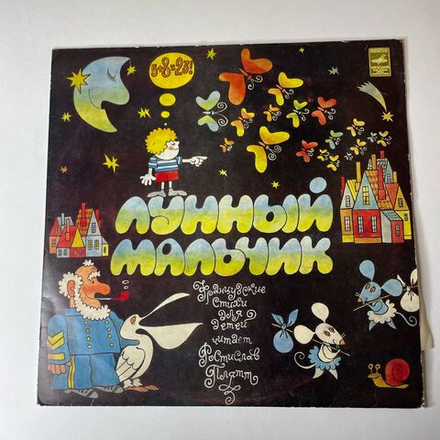 Винтажная виниловая пластинка LP Ростислав Плятт, Лунный Мальчик, Французские Стихи Для Детей 10 дюймов (СССР 1977)