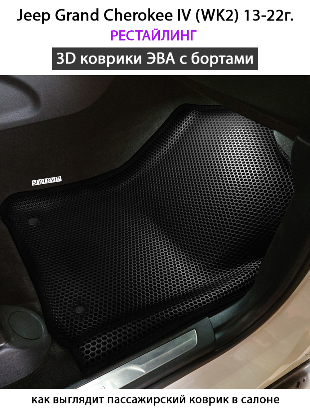 Передние автомобильные коврики ЭВА с бортами для Jeep Grand Cherokee IV (WK2) 13-22г. рестайлинг