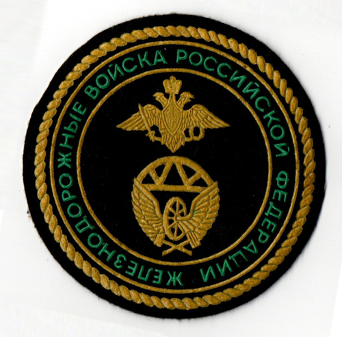 Шеврон. Железнодорожные войска РФ. Пласт.