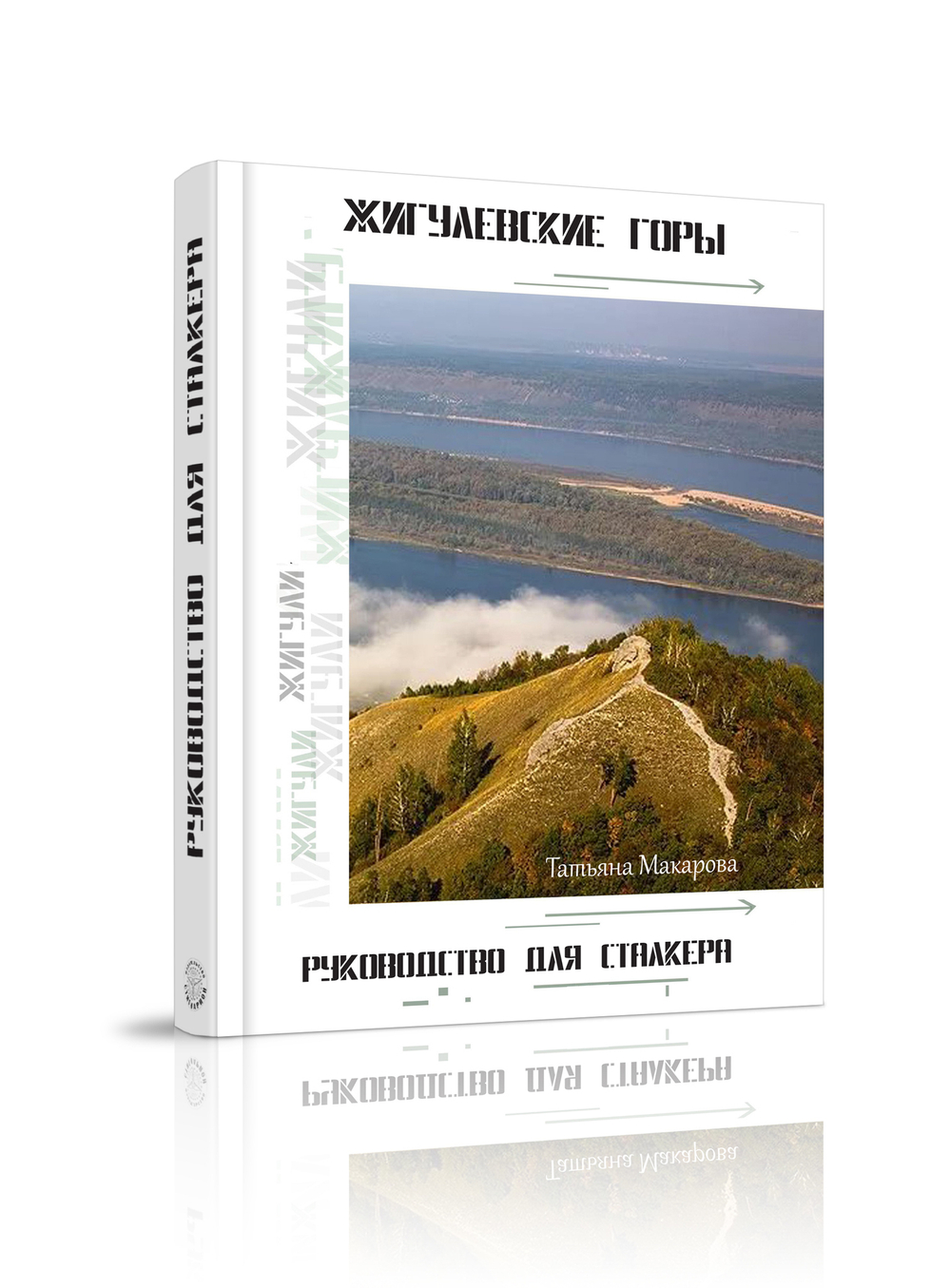 Купить книгу Жигулёвские горы. Руководство для сталкера