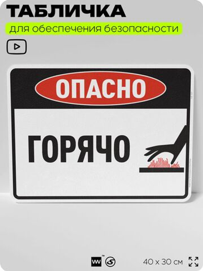 Табличка для обеспечения безопасности "Опасно, горячо", для производства, предприятия, организаций, 40х30 см, Silver Plane x Айдентика Технолоджи