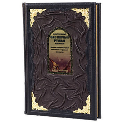 Книга «Охотничьи ружья. Энциклопедия»