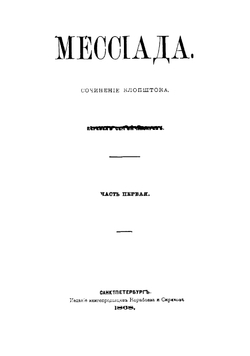Мессиада. Часть 1 | Клопшток Фридрих Готлиб