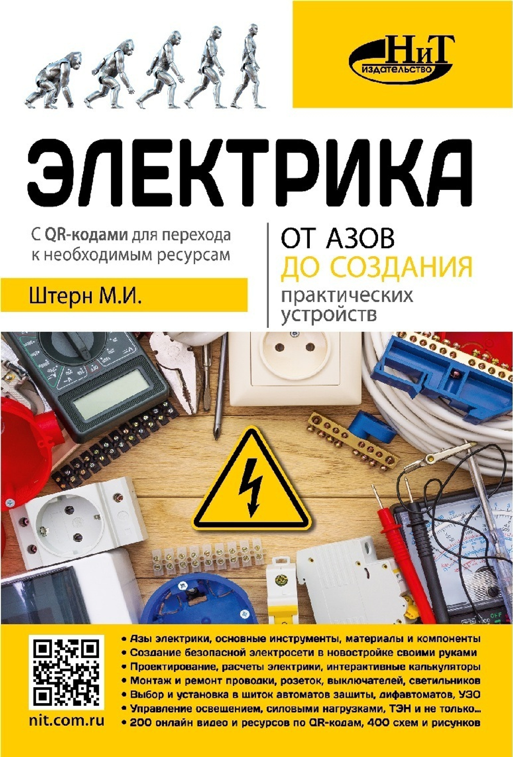 ЭЛЕКТРИКА. От азов до создания практических устройств