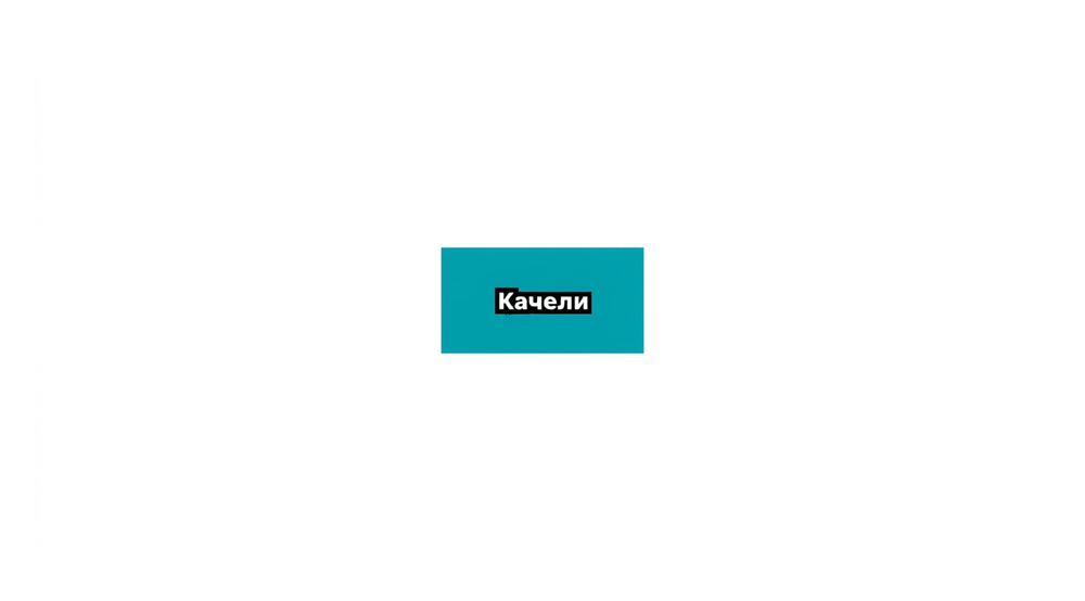 Качели
