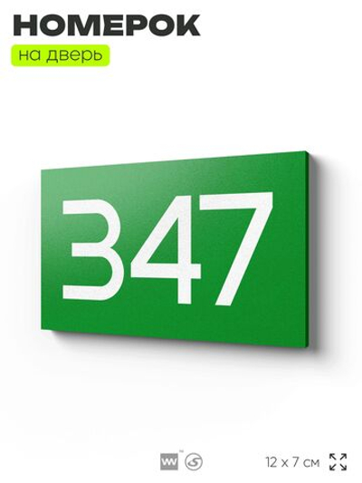 Номер на дверь 347, табличка на дверь для офиса, квартиры, кабинета, аудитории, склада, зеленая 120х70 мм, Айдентика Технолоджи