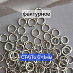Кольцо(6×1мм) разьемное, Сталь, рифлёное