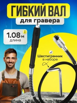 Гибкий вал для гравера, длина 1,08 м