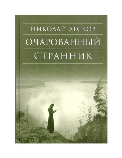 Очарованный странник. Николай Лесков