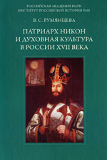 Патриарх Никон и духовная культура в России XVII века