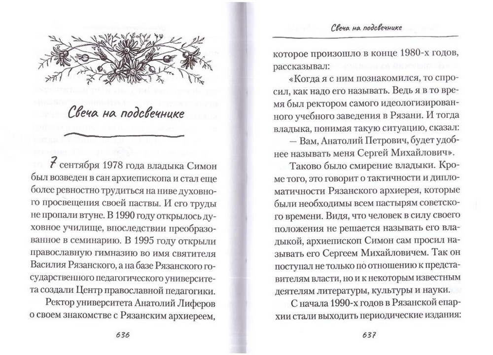 Ладонью солнце не закрыть. Рассказы об архимандрите Иоанне (Крестьянкине), архимандрите Авеле (Македонове) и митрополите Симоне (Новикове). Игорь Евсин