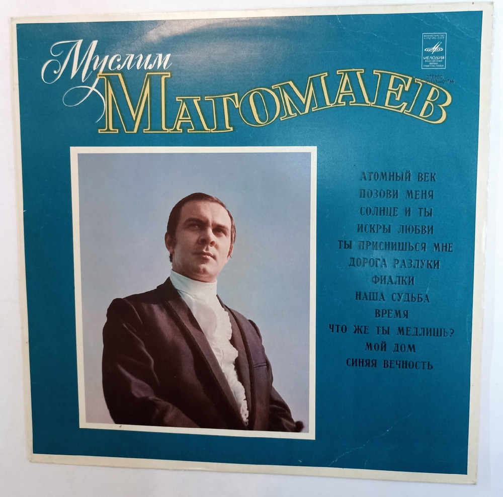 Муслим Магомаев Поет Муслим Магомаев (Синяя вечность (О море, море)