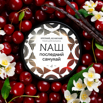 NAШ (ПОСЛЕДNИЙ САМУRАЙ), 40 гр