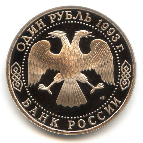 (proof)  "1 рубль Г. Р. Державин" 1993
