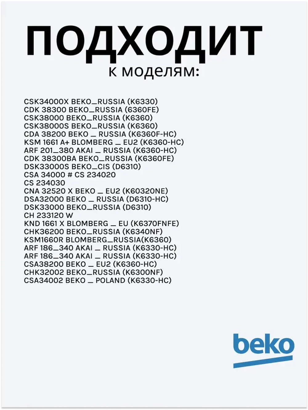 Полка для бутылок 4238580100 Beko (4238580400)