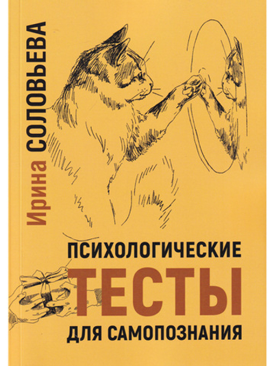 Психологические тесты для самопознания.