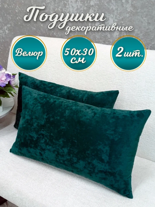 Подушки декоративные диванные 50х30 см