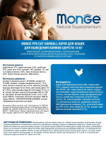 Корм сухой для кошек для выведения комков шерсти "Cat Hairball" тм Monge, РАЗВЕСНОЙ