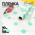 Пленка В рулоне 10 м х 58 см горох (Тиффани)