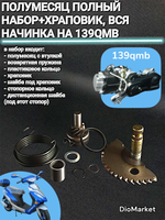 полумесяц кикстартера (вся начинка) на скутер 139QMB