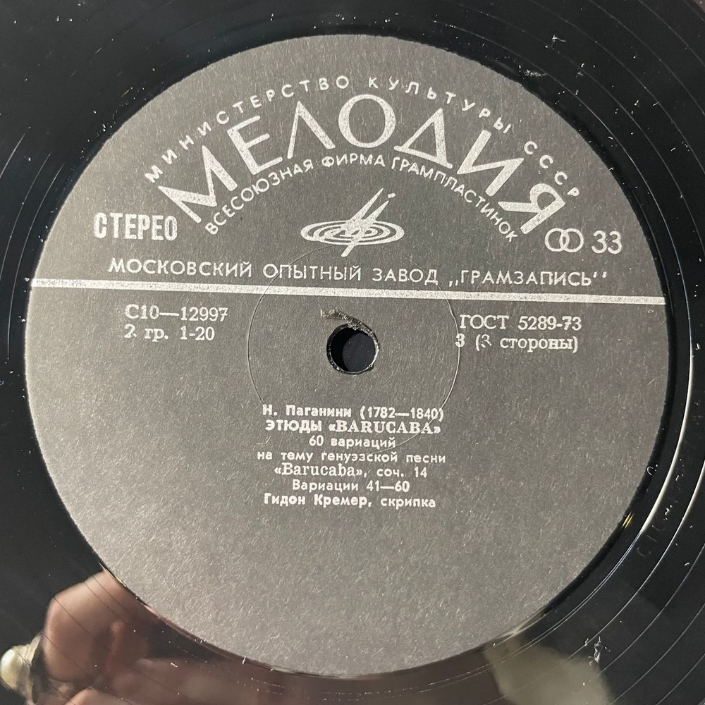 Винтажная виниловая пластинка LP Н. Паганини, Н. Мильштейн, Г. Кремер, Т. Гринденко, Этюды Barucaba / Duo De Paganini / Н. Паганиниана / Венецианский Карнавал (СССР 1979)