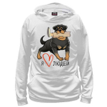 Толстовка "Ротвейлер любит людей"