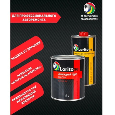Loritone Грунт эпоксидный 2K Epoxy Primer с отвердителем, 1л+0.5л