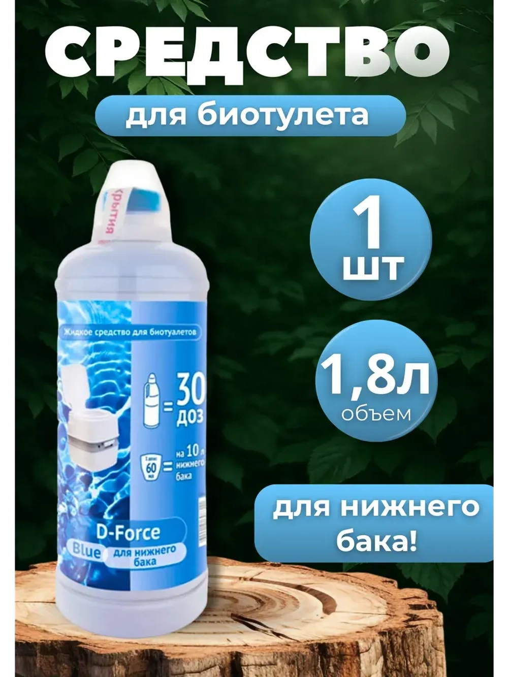 Жидкость для биотуалета нижний бачок D-Force Blue 1,8л *1шт