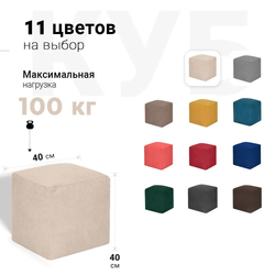 Пуфик Куб Светло-Бежевый Велюр (Классический)