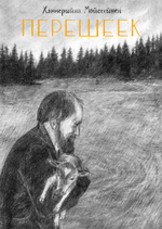 Перешеек