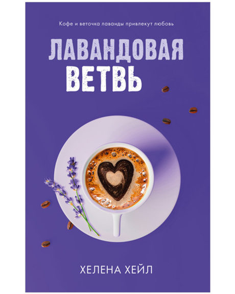 #trendbooks. Лавандовая ветвь