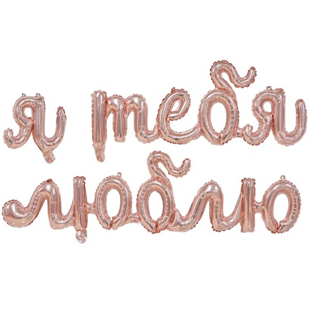 Гирлянда Я ТЕБЯ ЛЮБЛЮ Rose Gold