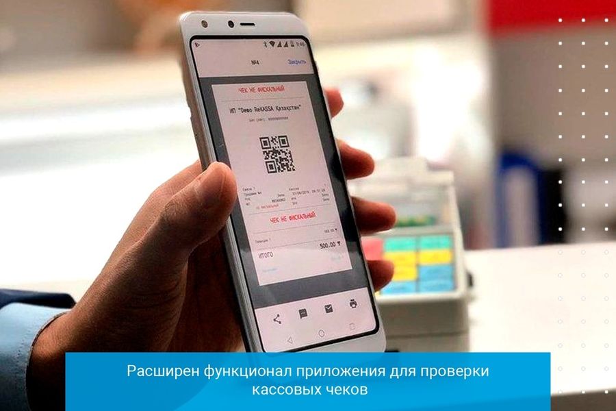 Расширен функционал приложения для проверки кассовых чеков