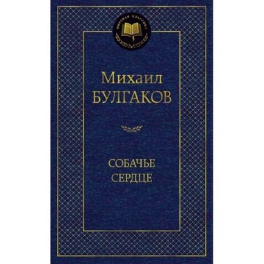 АЗБУКА/Мир.клас/Собачье сердце/Булгаков