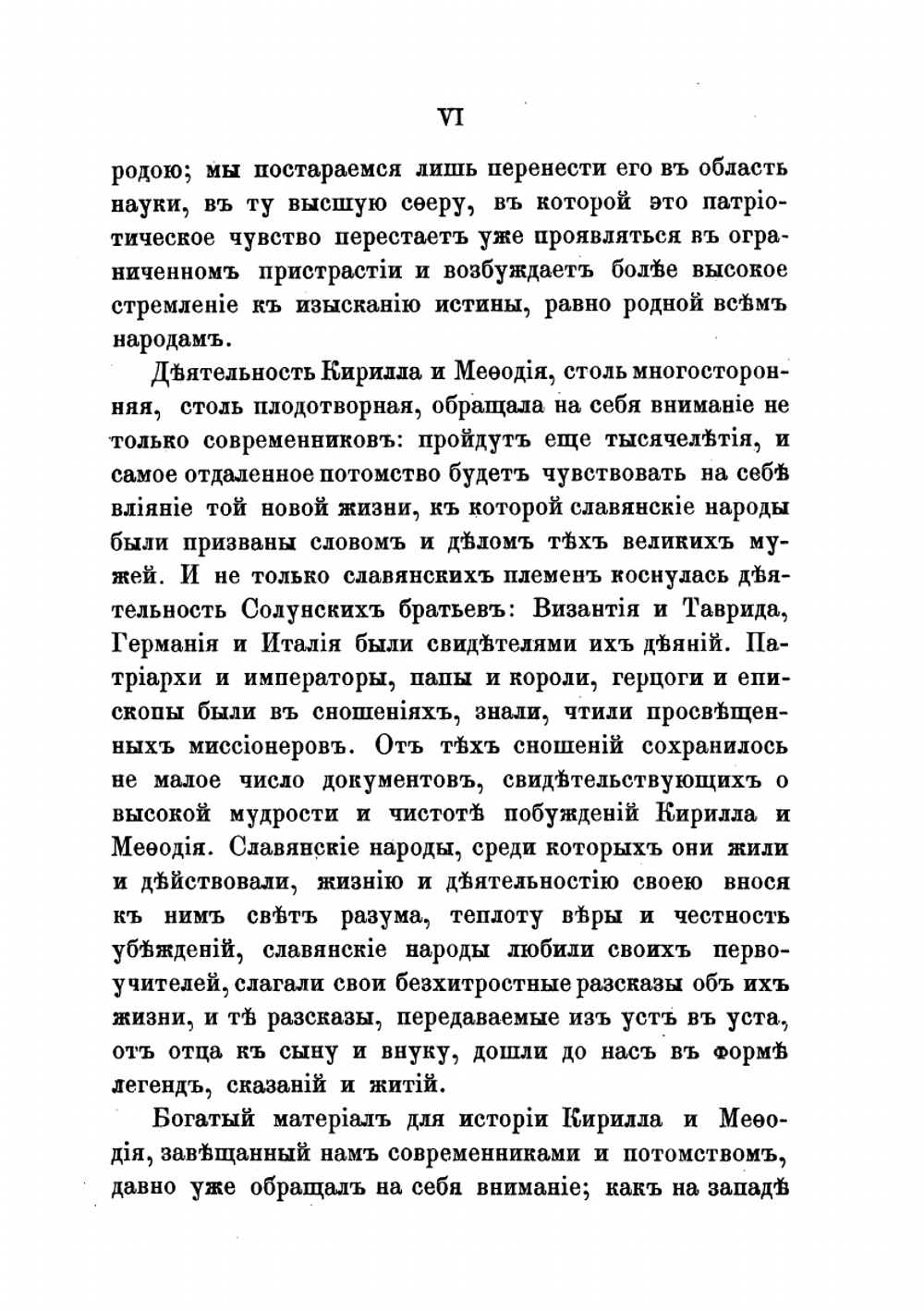 Кирилл и Мефодий по документальным источникам. Критика документов. Римские Папы и славянские первоучители. Monumenta diplovatica | В.А. Бильбасов