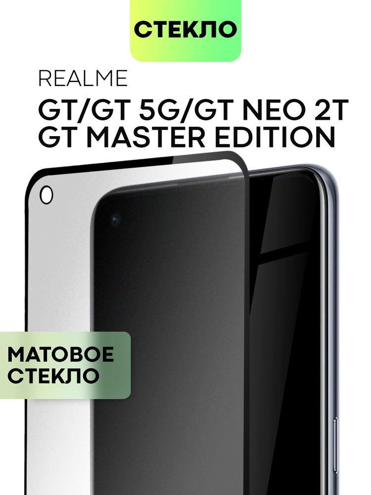 Матовое стекло BROSCORP для realme GT оптом (арт. RM-GT-FSP-GLASS-MATTE)