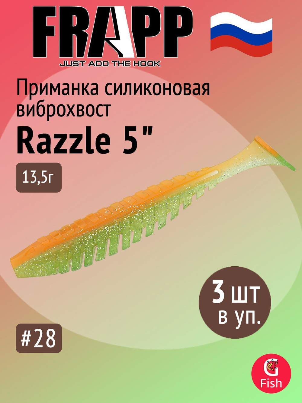 Приманка силиконовая Frapp Razzle 5" #PAL03 (3 шт/уп)