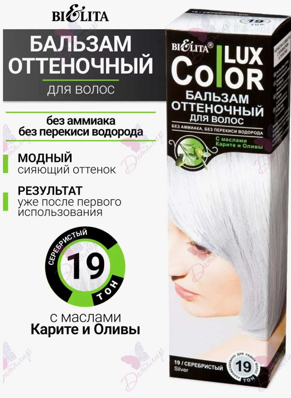 БО Бальзам оттен.д/в ТОН 19 серебристый 100мл
