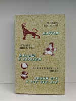 Маугли. Малыш и Карлсон. Винни Пух и все-все-все