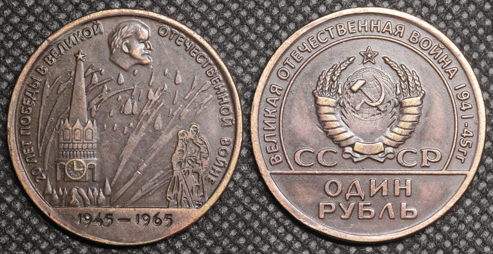 1 рубль 1965 года СССР. 20 лет Победы в ВОВ. Салют. Кремль. Ленин. 1945. Копия пробной монеты медь патина