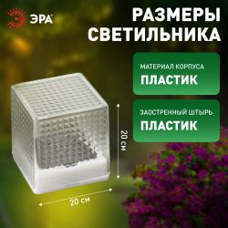 Светильник уличный ЭРА L-PL20-СUB на солнечной батарее пластик 20 см