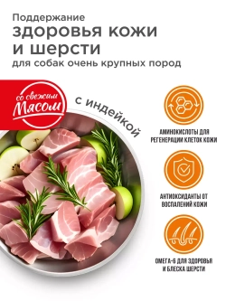 Корм для крупных собак, с индейкой 12 кг, для шерсти и кожи