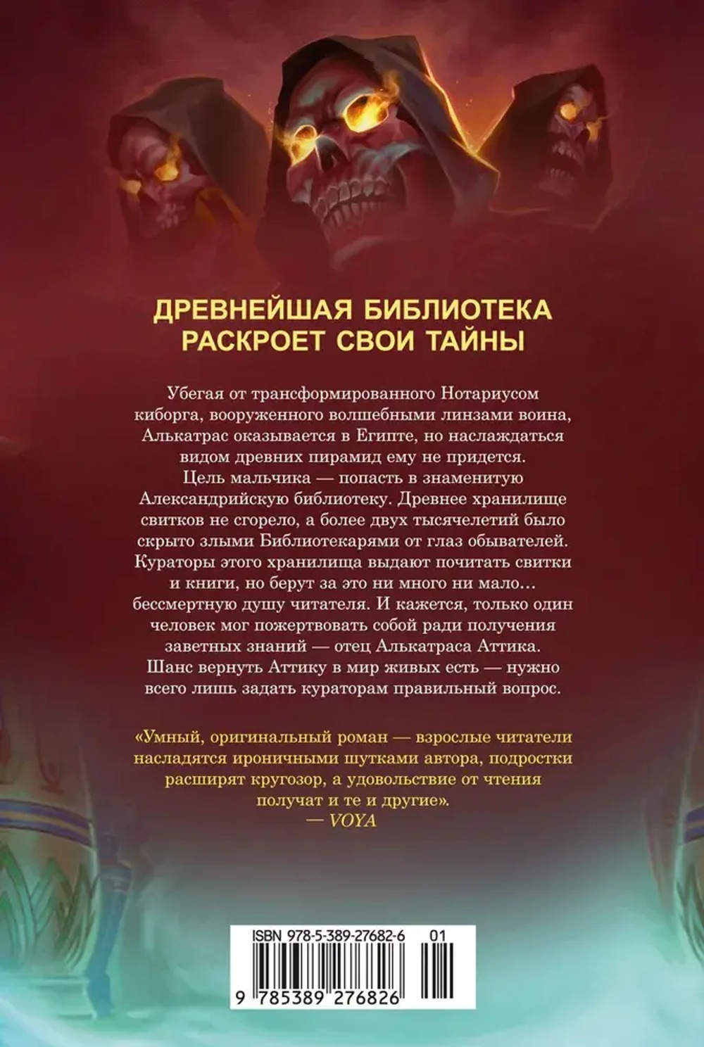 Алькатрас против злых Библиотекарей. Кн. 2. Киборги Нотариуса